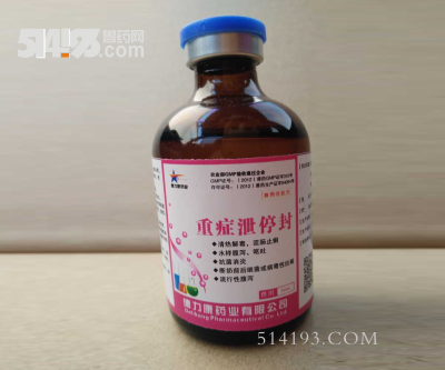 重症泻停封