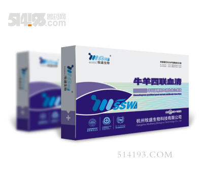 牛羊四联血清