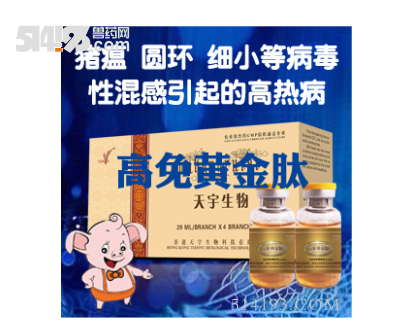 高免黄金肽（**病毒混感引起的高热病）