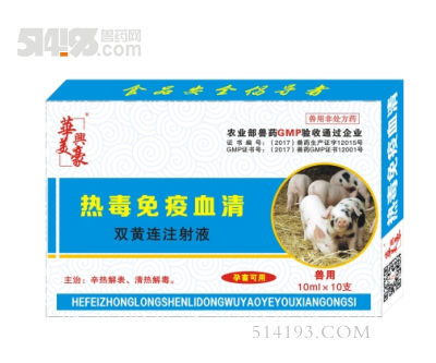 热毒免疫血清
