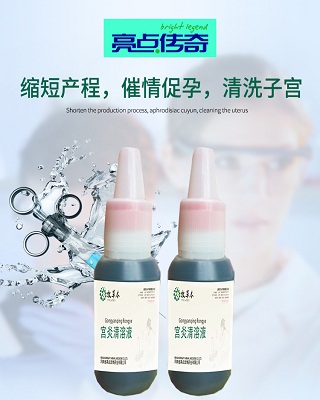 宫炎清灌注液