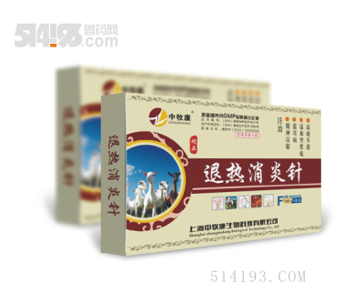 退热消炎针