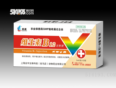 维生素 B12 注射液