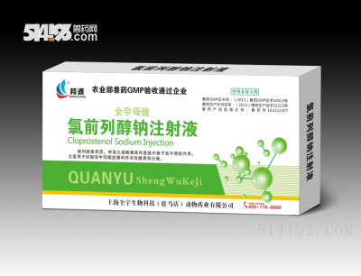 氯前列醇钠注射液