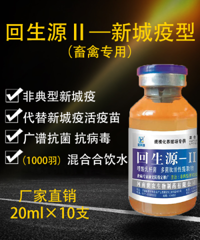 回生源2号-新城疫型