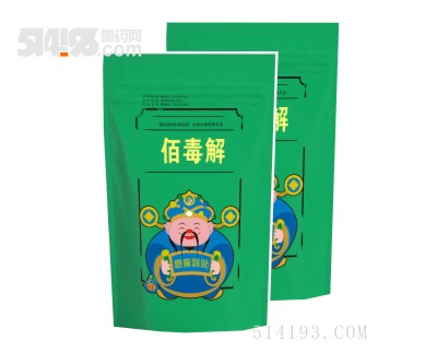  佰毒解