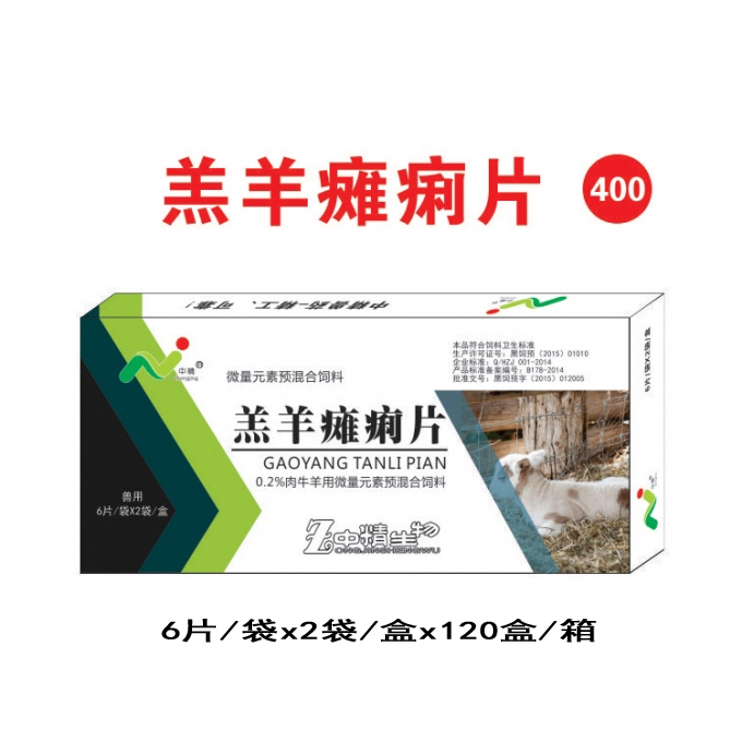 羔羊瘫痢片