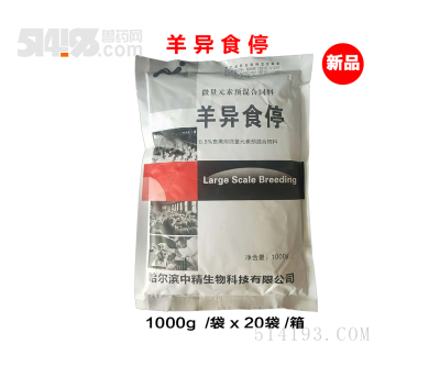 羊异食停