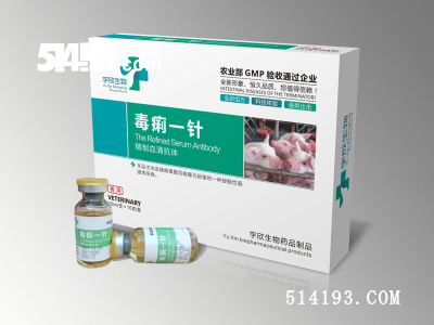 毒痢一针