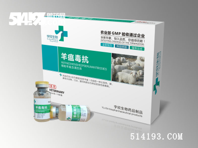 羊瘟毒抗
