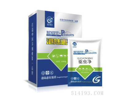 驱虫净