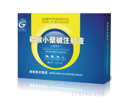 止痢安A 硫酸小檗碱注射液