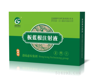 板蓝根注射液