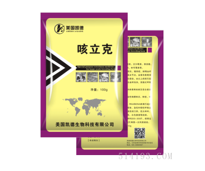 咳立克（猪呼吸道）