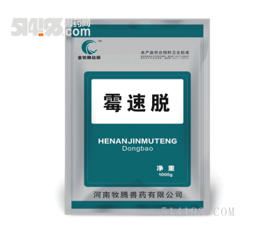 霉速脱