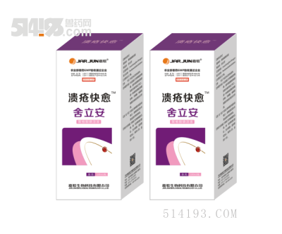 溃疮快愈 舍立安