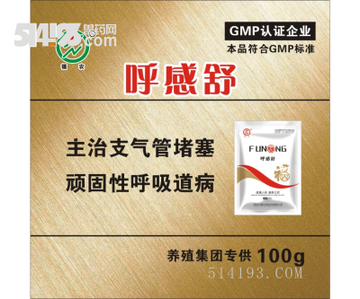 呼感舒