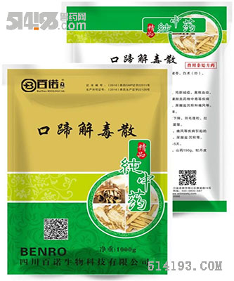 口蹄解毒散