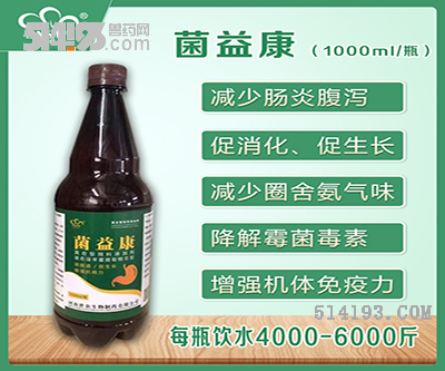 菌益康
