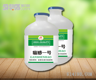 瘟感一号