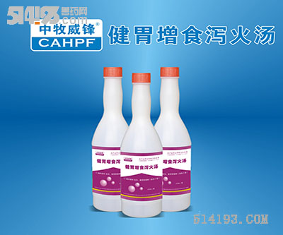 健胃增食泻火汤