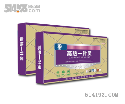 高热一针灵
