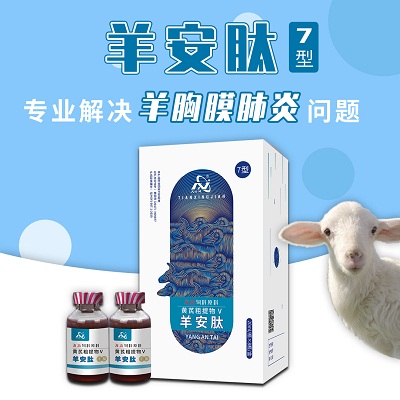 羊安肽7型-解决羊胸膜肺炎问题