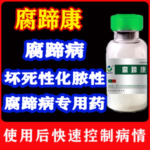 腐蹄康--- 针对坏死杆菌引起的猪牛羊腐蹄病