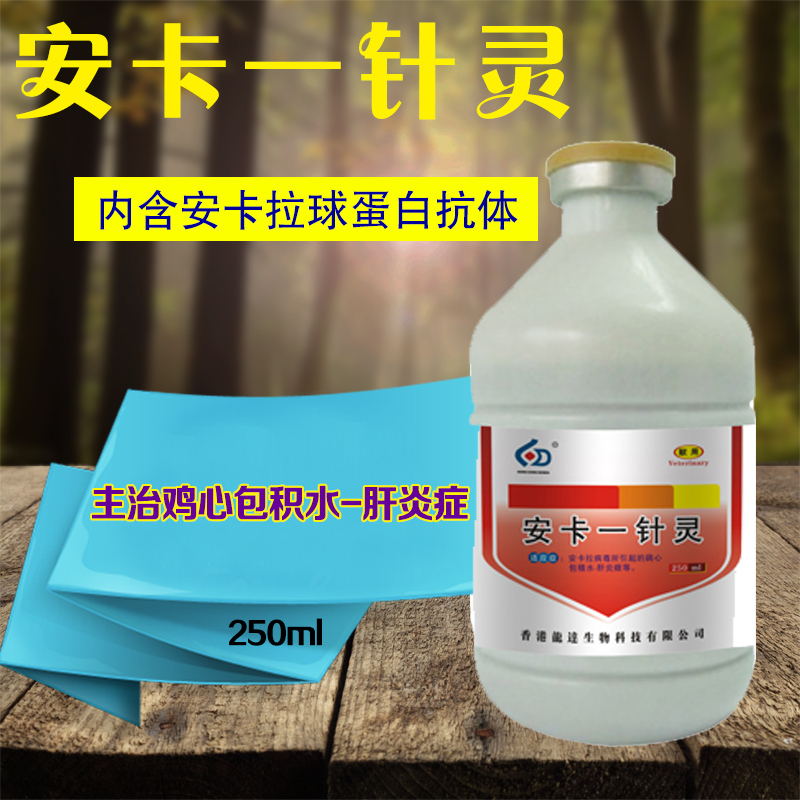 安卡一针灵  鸡心包积水  肝炎症
