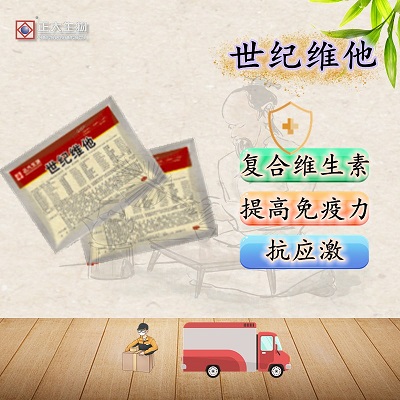 世纪维他