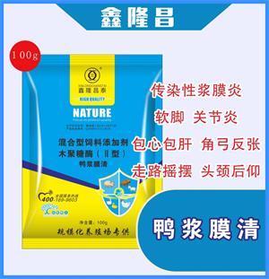 鸭浆膜清 （浆膜炎 腹膜炎 包心包肝 ）