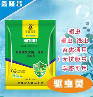 驱虫灵（线虫  绦虫 ）
