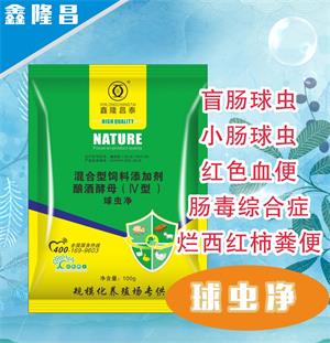 球虫净（盲肠球虫  小肠球虫）