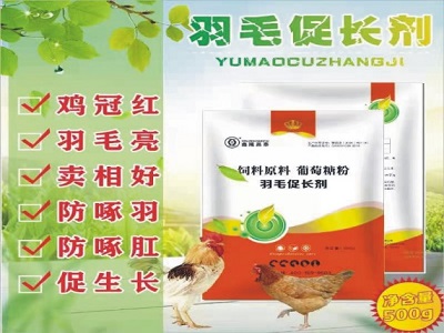 羽毛促长剂（促进羽毛生长  防止啄毛）