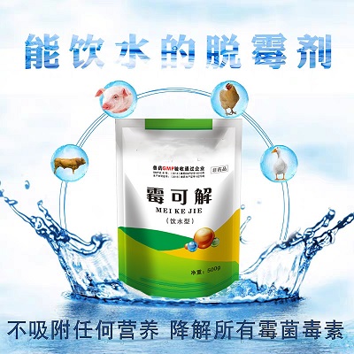 （饮水型）脱霉素 