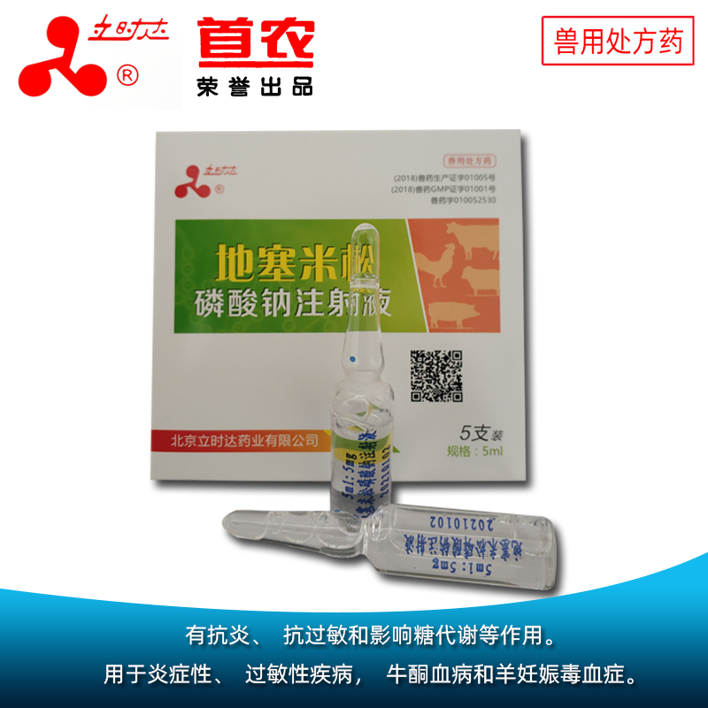 地塞米松磷酸钠注射液