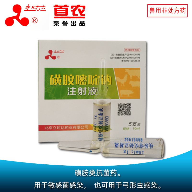 磺胺嘧啶钠注射液
