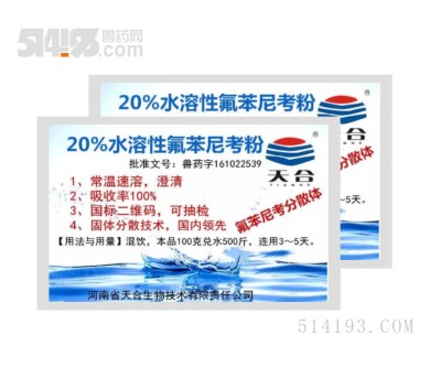 20%水溶性氟苯尼考粉