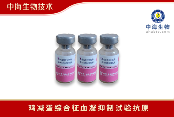 鸡减蛋综合征血凝抑制试验抗原|