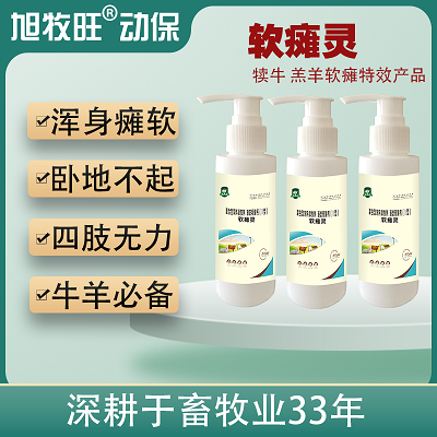 软瘫灵 - 羔羊软瘫特效产品！