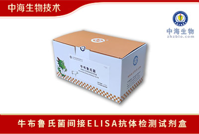 中海生物牛布鲁氏菌间接ELISA抗体检测试剂盒用途