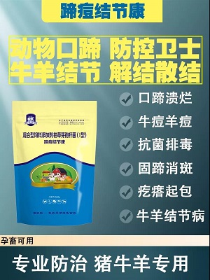 蹄痘结节康—口蹄病结节病专用