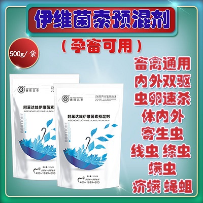 伊维菌素预混剂