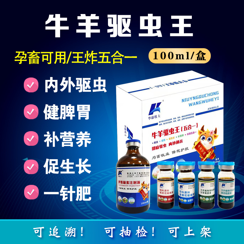 牛羊驱虫王（五合一）