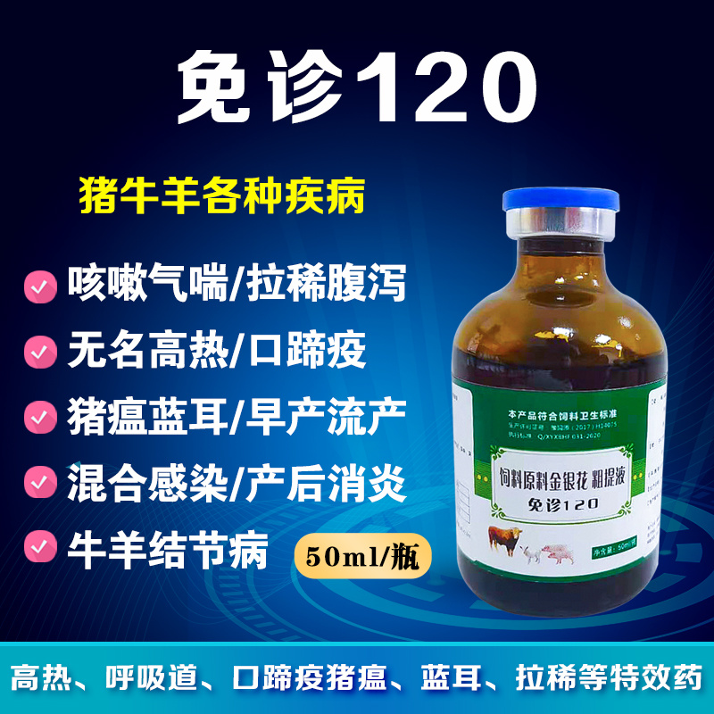 免诊120（抗病毒型）