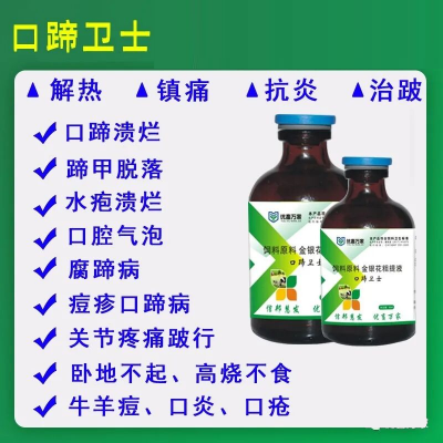 口蹄卫士-家畜5号病,口蹄溃烂,水疱溃烂,痘疹口蹄病,腐蹄病,牛羊痘