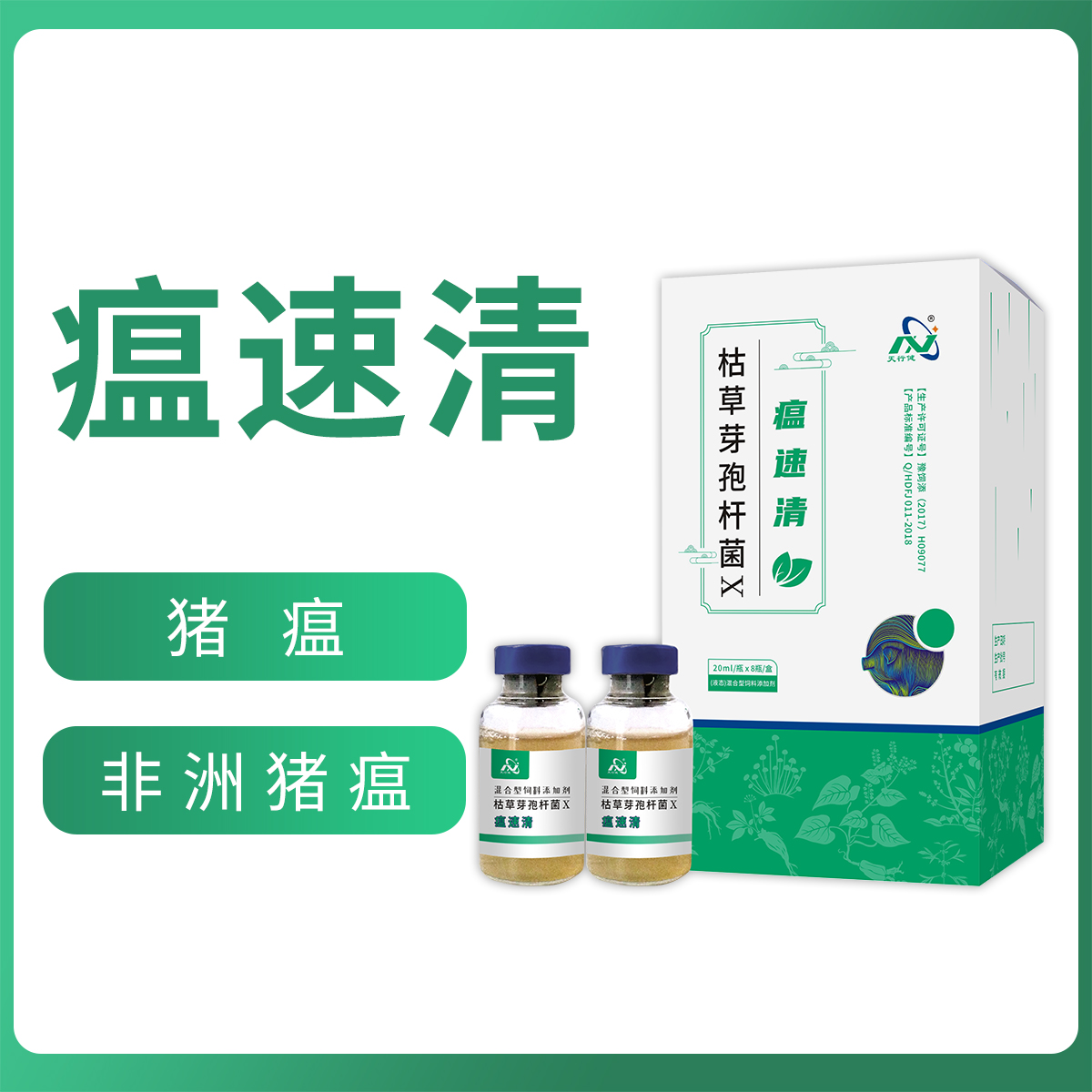 天行健瘟速清--猪瘟、非洲猪瘟