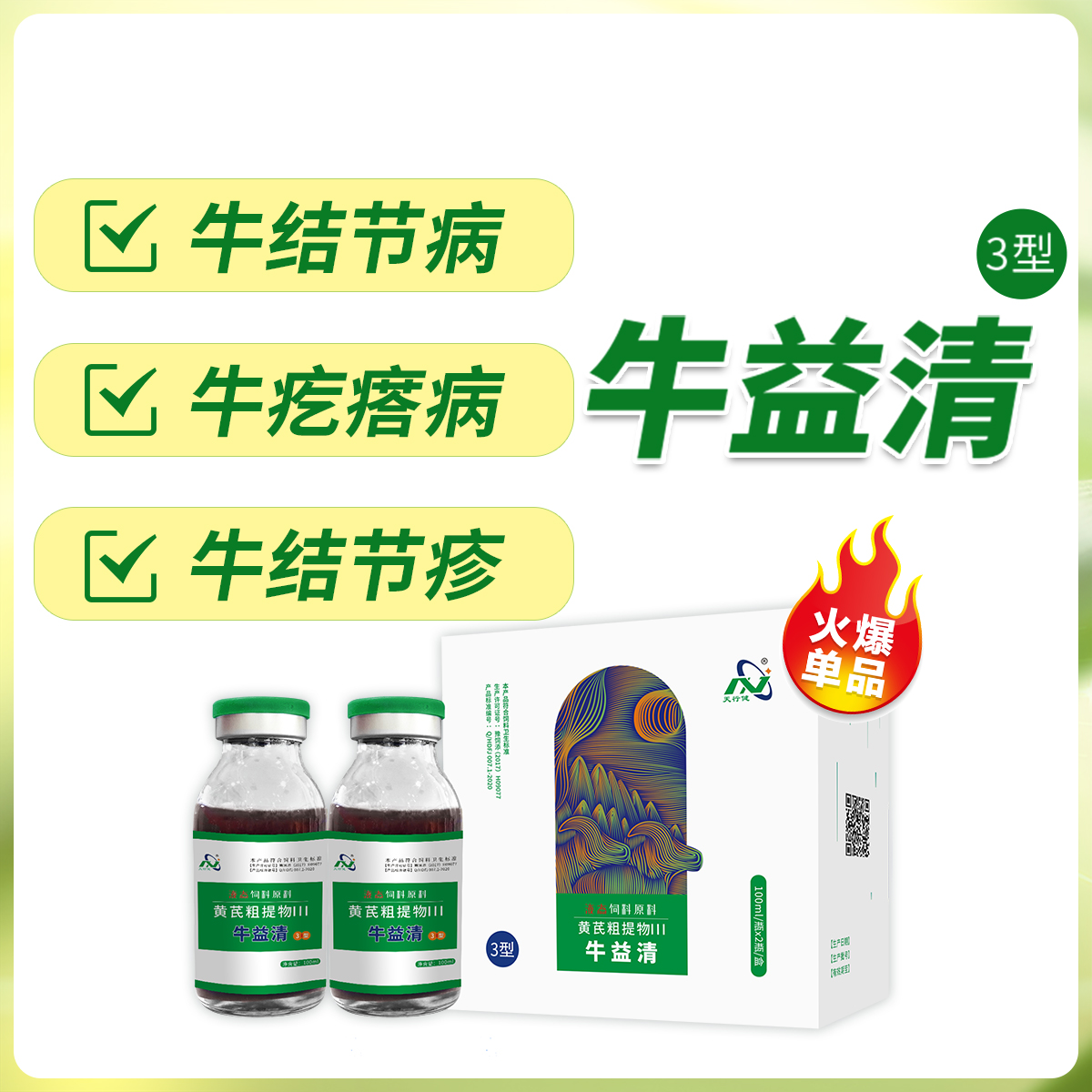 牛结节病牛疙瘩病牛结节疹-牛益清3型