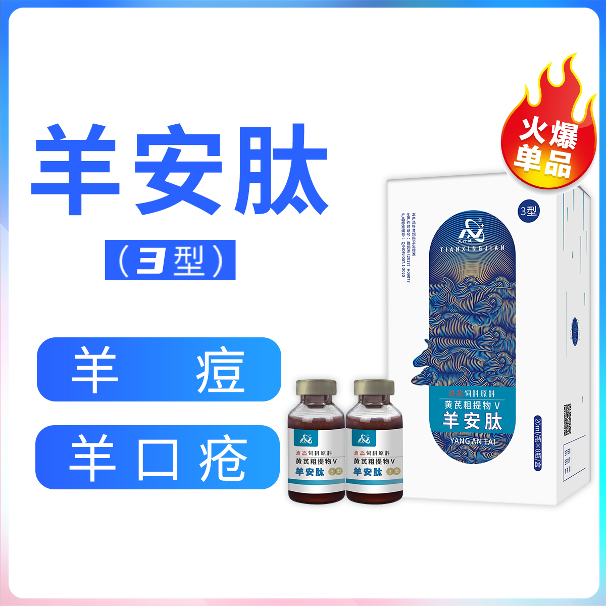 羊痘羊口疮羊疙瘩-羊安肽3型