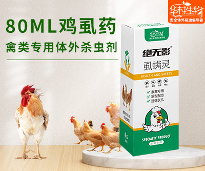 鸡虱子药灭寄生虫跳蚤螨虱禽用体外喷洒灭虫药蜢鸽鸟鸡用养殖兽用